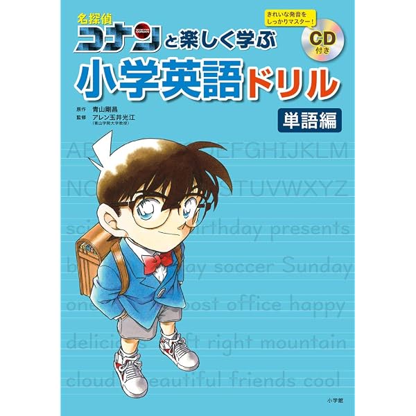 ベトナム語 学習本 ８冊セット 名探偵コナン 辞書 文法 単語 CD付 Amazon.co.jp: 名探偵コナンと楽しく学ぶ小学英語ドリル 表現編1