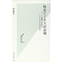 日本の物流問題 ――流通の危機と進化を読みとく (ちくま新書