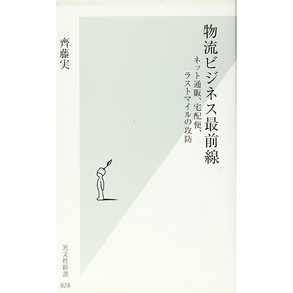 Amazon.co.jp: 最新業界の常識よくわかる物流業界 : 齊藤 実: 本