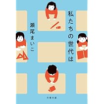 私たちの世代は (文春文庫 せ 8-6) | 瀬尾 まいこ |本 | 通販 | Amazon