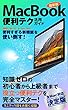 最新版MacBook活用ガイド