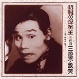 昭和の爆笑王 三遊亭歌笑
