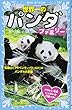 世界一のパンダファミリー 和歌山「アドベンチャーワールド」のパンダの大家族 (講談社青い鳥文庫)