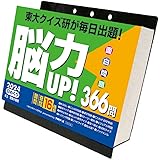 トライエックス(TRY-X) 2024年 トライエックス 脳力UP! 366問 カレンダー CL-614 /13×14cm・壁掛け卓上兼用