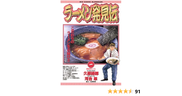 ラーメン発見伝 １ ビッグコミックス 河合単 久部緑郎 青年マンガ Kindleストア Amazon