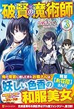 破賢の魔術師