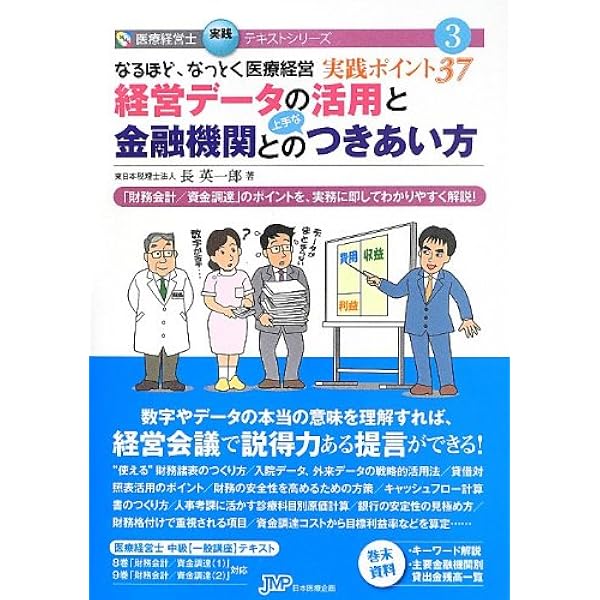 なるほど、なっとく医療経営Q&A50 【5訂版】 (医療経営士実践テキスト 