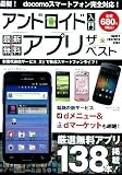 アンドロイド入門最新&無料アプリザ★ベスト: 最新!ドコモスマ-トフォン完全対応! (Gakken Computer Mook)