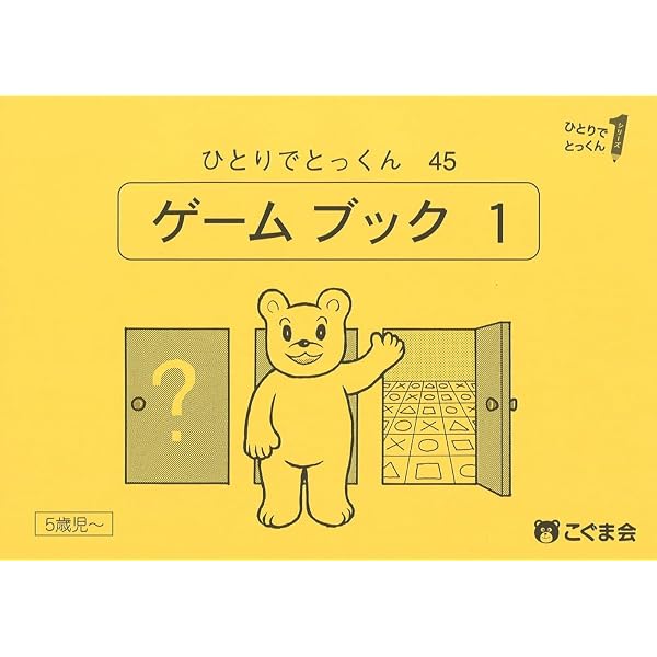 ひとりでとっくん45 ゲームブック1 | こぐま会 |本 | 通販 | Amazon