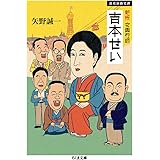 新版 女興行師 吉本せい: 浪花演藝史譚 (ちくま文庫 や 28-3)