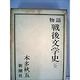 物語戦後文学史 (1966年)