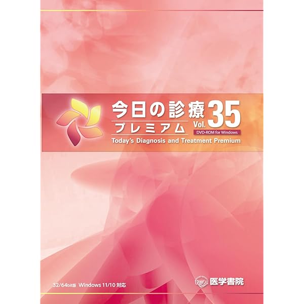 【医学書院】今日の診療プレミアムvol.34 今日の診療プレミアムVol.34 DVD-ROM for Windows | 医学書院