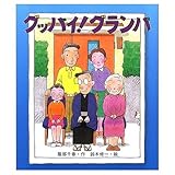 グッバイ!グランパ (いわさき創作童話 41)