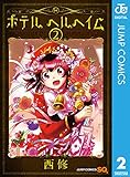 ホテル ヘルヘイム 2 (ジャンプコミックスDIGITAL)