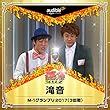 「滝音」M-1グランプリ2017（3回戦）
