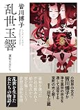 乱世玉響 ‐蓮如と女たち‐ (春陽文庫 み 18-4)
