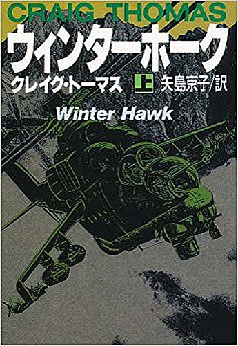 クレイグ・トーマス:ウィンターホーク〈上〉 (扶桑社ミステリー)