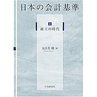 I 確立の時代 (日本の会計基準) | 大日方 隆 |本 | 通販 | Amazon