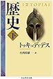 歴史 下 (ちくま学芸文庫)