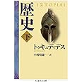 歴史 下 (ちくま学芸文庫)