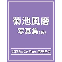 Amazon.co.jp: 菊池風磨30th AnniversaryプレミアムBOX(仮