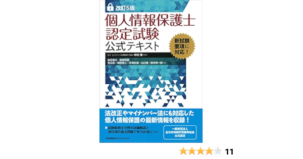 改訂5版 個人情報保護士認定試験公式テキスト 柴原 健次 克元 亮 福田 啓二 井海 宏通 山口 伝 鈴木 伸一郎 坂東 利国 中村 博 本 通販 Amazon