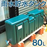 雨水 貯水 タンク 80L