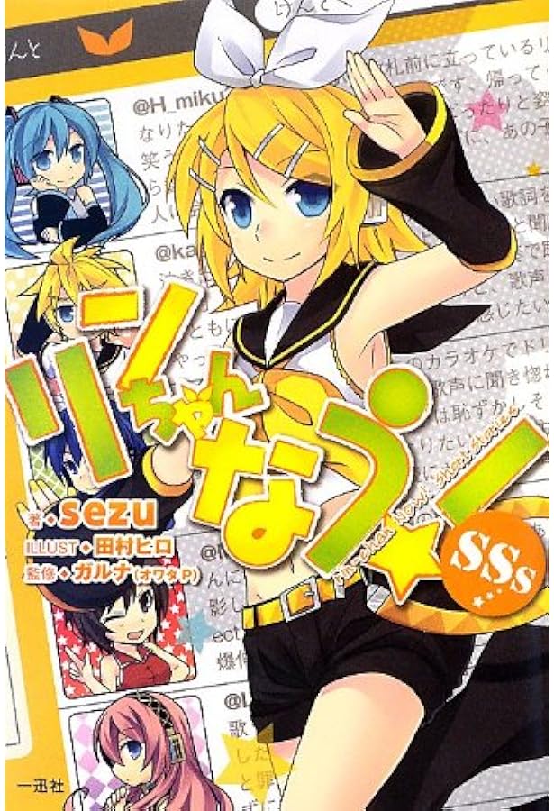 Amazon.co.jp: リンちゃんなう! SSs2 : sezu:作 田村ヒロ:絵 監修