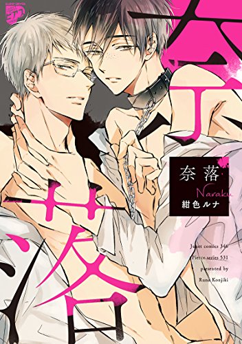 奈落 (ジュネットコミックス ピアスシリーズ)