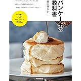 パンケーキの教科書