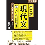 出口式 現代文 新レベル別問題集0 スタートアップ編 【改訂版】