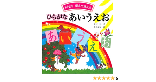 ひらがな あいうえお 下村式 唱えて覚える 下村昇 永井郁子 ノンフィクション 伝記 Kindleストア Amazon