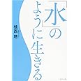 「水」のように生きる