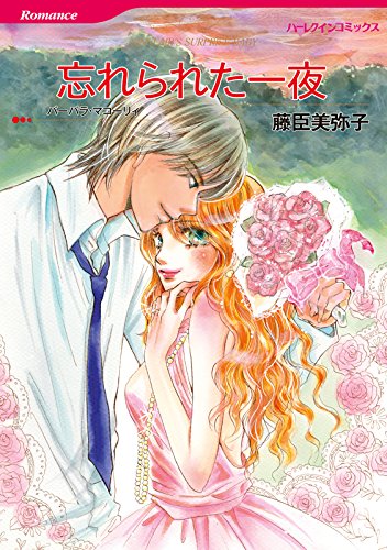 忘れられた一夜 (ハーレクインコミックス)