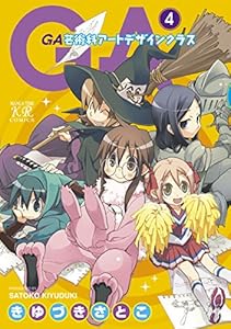 ＧＡ 芸術科アートデザインクラス　４巻 GA　芸術科アートデザインクラス (まんがタイムKRコミックス)
