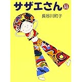 サザエさん 33