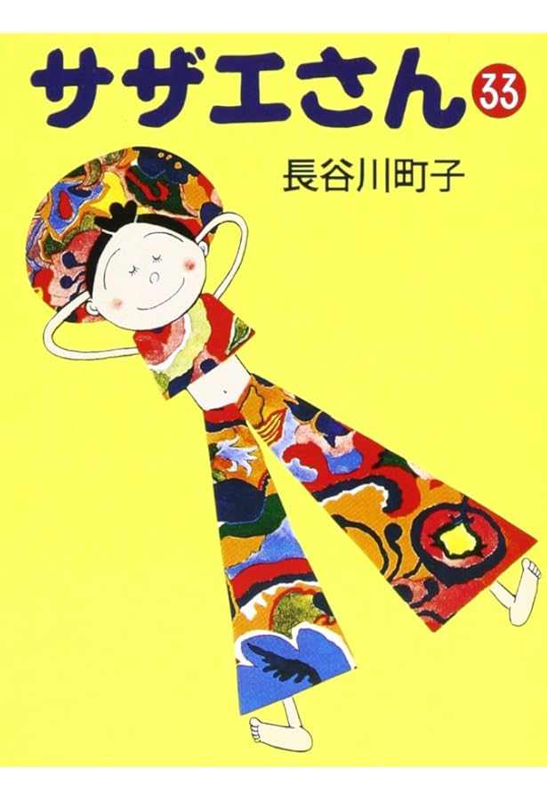 サザエさん 34巻 | 長谷川町子 |本 | 通販 | Amazon