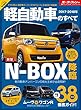 統括シリーズ Vol.2017-2018年 軽自動車のすべて (モーターファン別冊 統括シリーズ vol. 99)