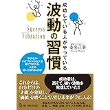 成功している人がやっている波動の習慣