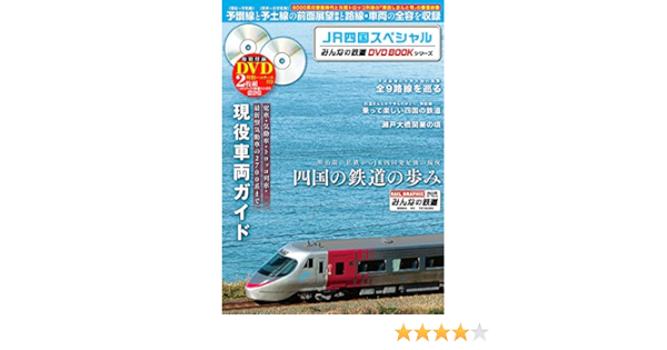 Jr四国スペシャル みんなの鉄道dvdbookシリーズ メディアックスmook 本 通販 Amazon