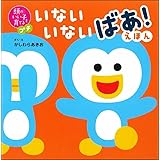 頭のいい子を育てるプチ いないいないばあ! えほん