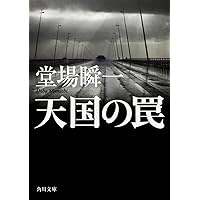 Amazon.co.jp: 砂の家 : 堂場 瞬一: 本