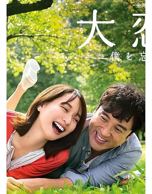 Amazon.co.jp: 大恋愛〜僕を忘れる君と DVD-BOX : 戸田恵梨香