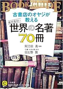 古書店のオヤジが教える 絶対面白い世界の名著70冊 知的生きかた文庫 敦 日比野 高 阿刀田 本 通販 Amazon