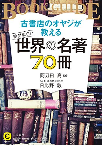 古書店のオヤジが教える 絶対面白い世界の名著70冊 / 日比野 敦