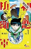 初恋防衛軍（１）【期間限定　無料お試し版】 (サンデーうぇぶりコミックス)
