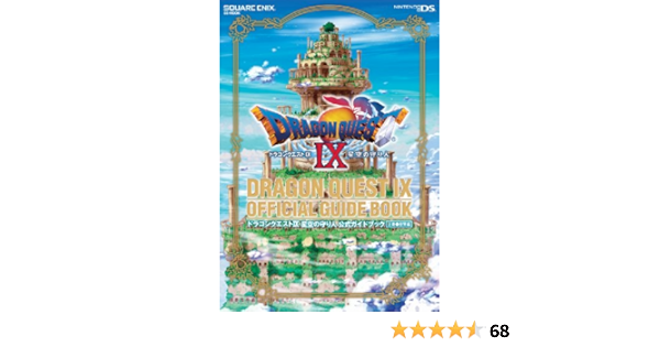 ドラゴンクエストix 星空の守り人 公式ガイドブック 上巻 世界編 Se Mook スクウェア エニックス スタジオベントスタッフ スクウェア エニックス 本 通販 Amazon