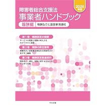 Amazon.co.jp: 障害者総合支援法 事業者ハンドブック 指定基準編 2026