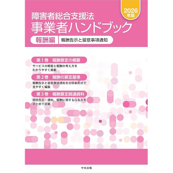 障害者総合支援法 事業者ハンドブック 指定基準編 2026年版: 人員