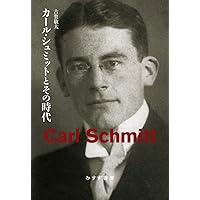 カール・シュミット著作集 1 カール・シュミット著作集 1 1922-1934